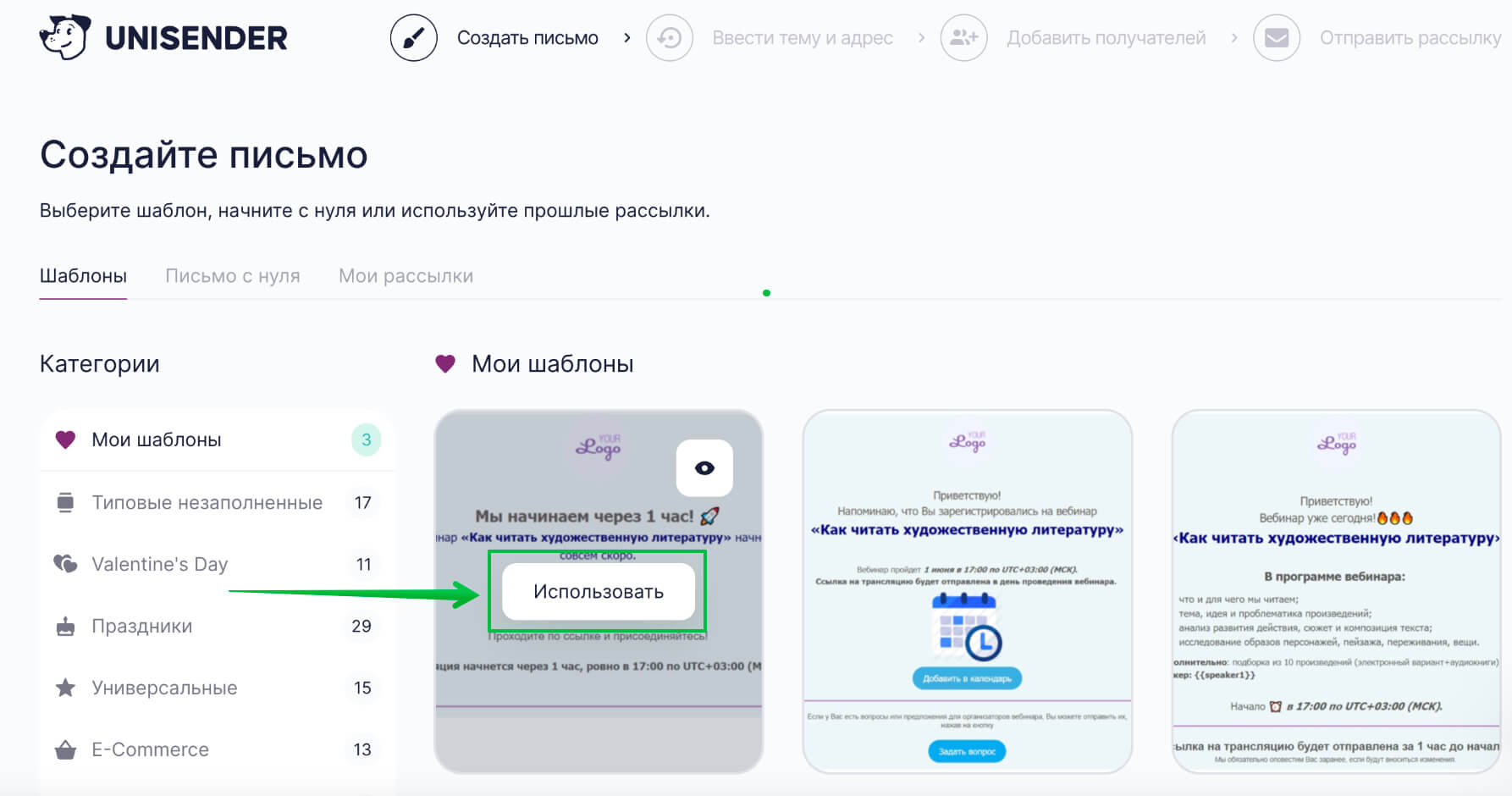 Выбор шаблона для рассылки, которая будет отправлена за 1 час до старта вебинара