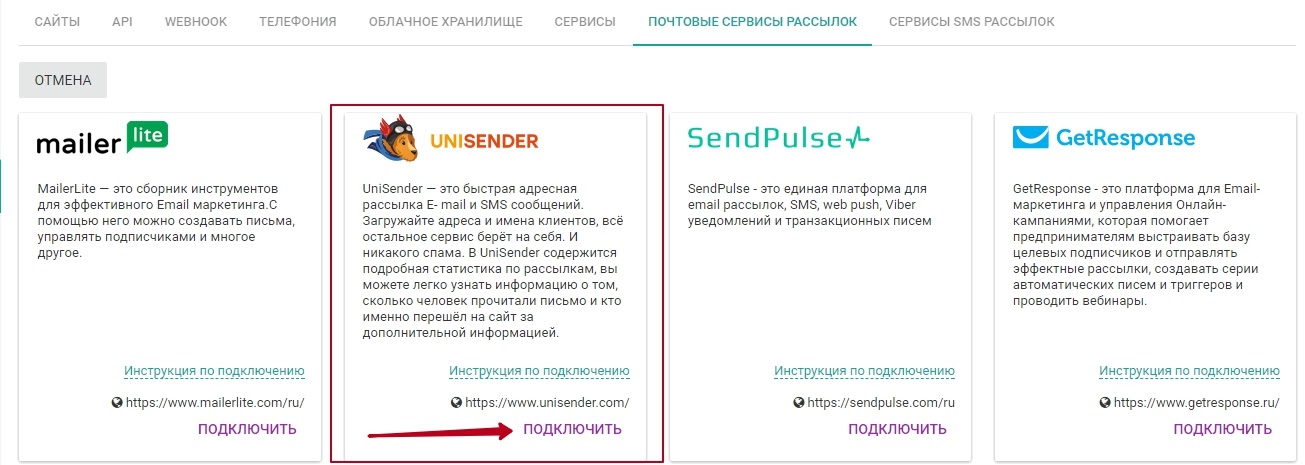 Выберите UniSender в списке сервисов