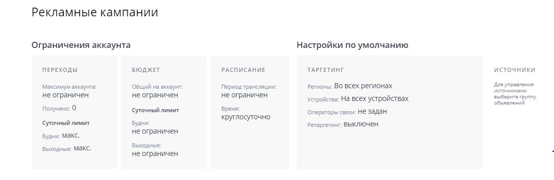 Меню настроек аккаунта рекламодателя в тизерной сети Directadvert