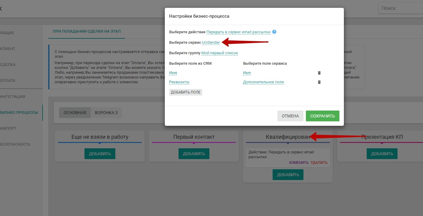 Настраиваем передачу контактов из EnvyCRM на определенном этапе бизнес-процесса продаж