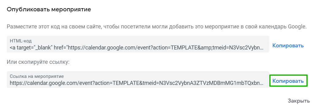 HTML-код и ссілка для шеринга мероприятия