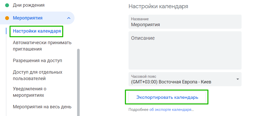 Экспорт календаря в файл ICS