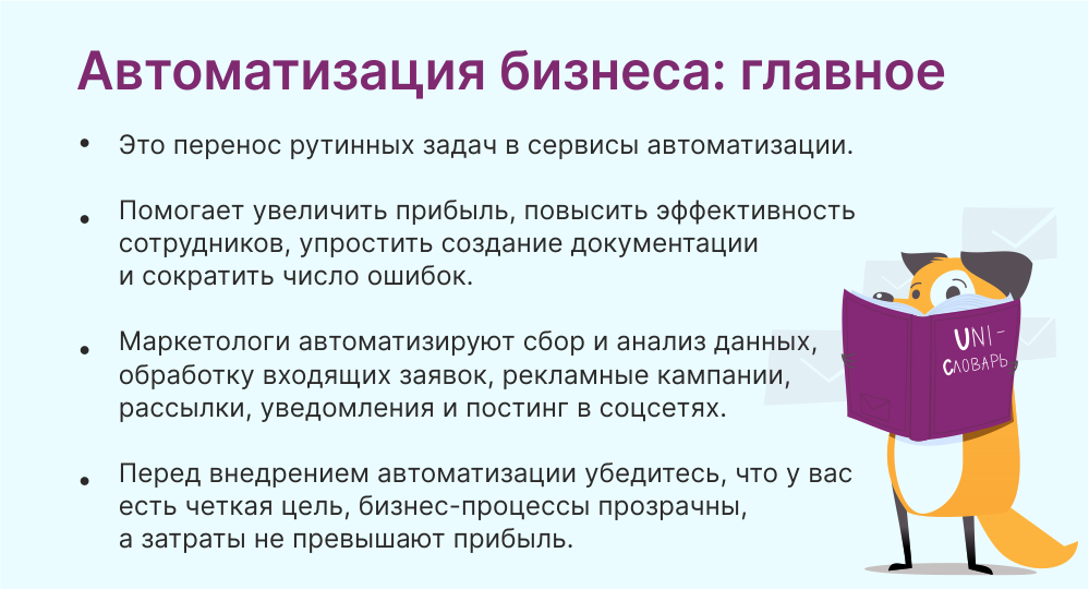 Что такое автоматизация бизнес-процессов | Unisender