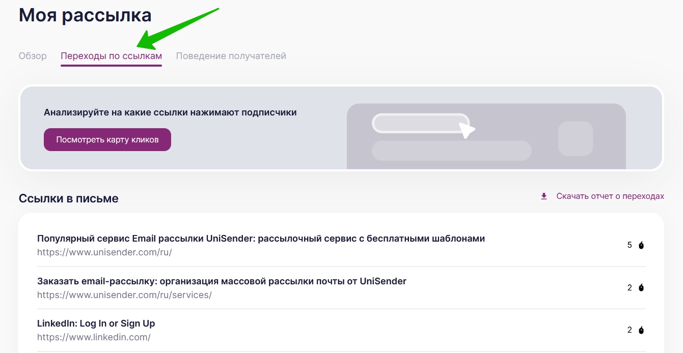 Вкладка «Переходы по ссылкам» в отчете по рассылке
