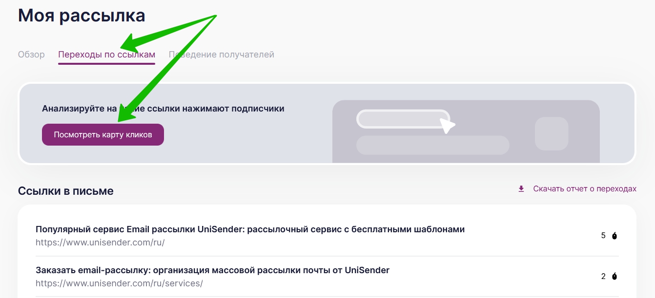 Во вкладке «Переходы по ссылкам» нажмите «Посмотреть карту кликов».