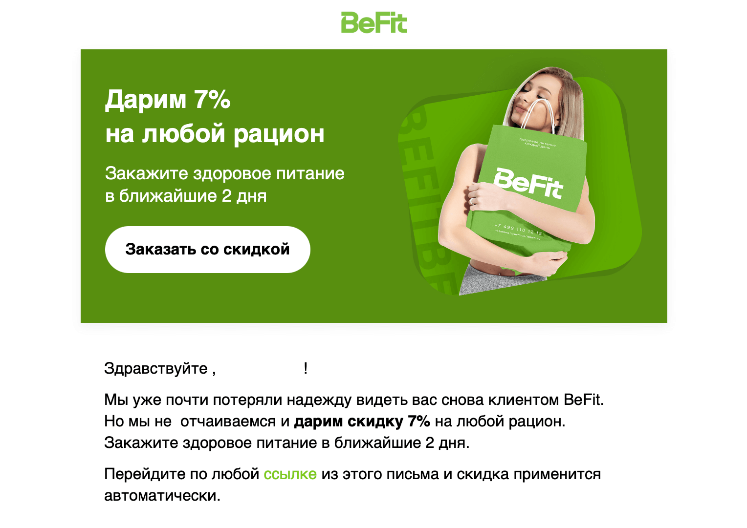 Скриншот рассылки BeFit