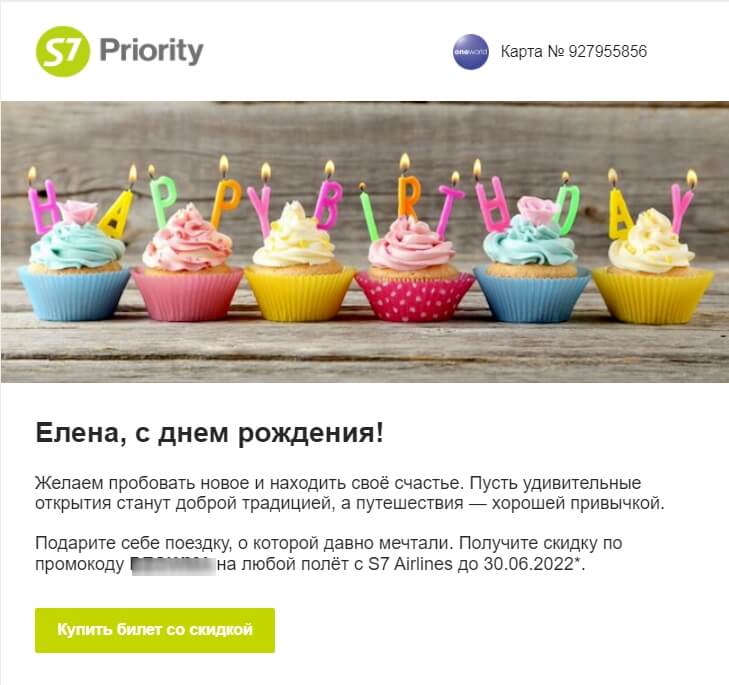 Рассылка от компании S7