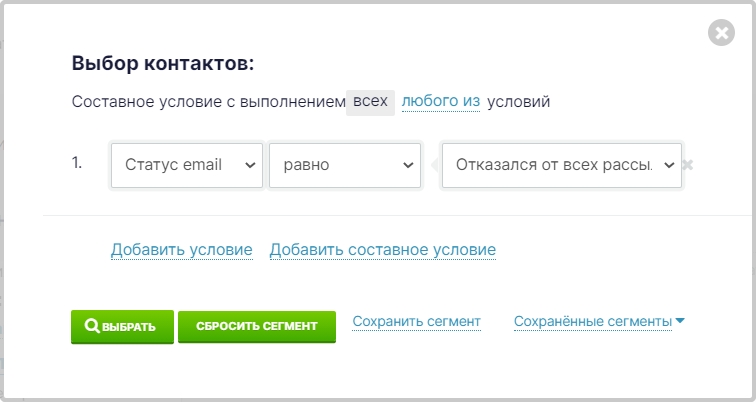 Выбор сегмента со статусом контактов, отписавшихся от рассылки