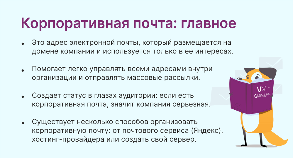 Корпоративная почта