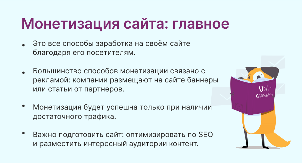 Монетизация сайта это