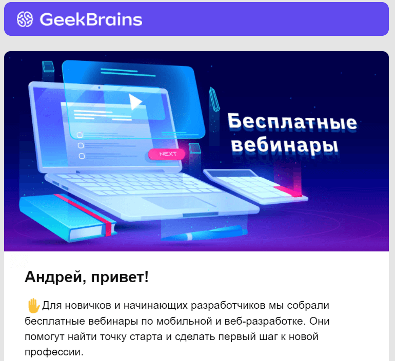 Письмо с обращением по имени от GeekBrains