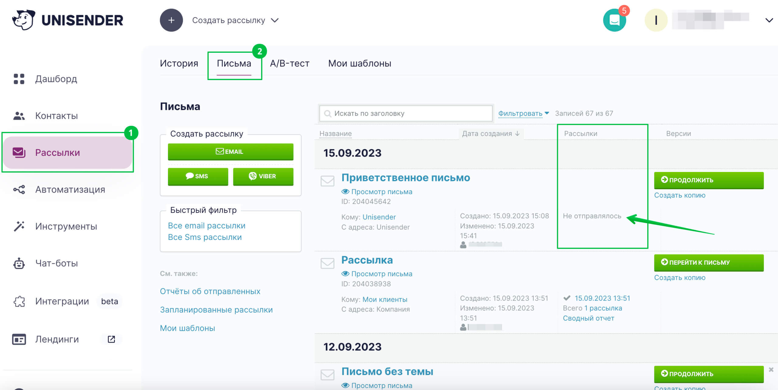 Неотправленные рассылки в разделе «Рассылки» — «Письма» имеют статус «Не отправлялось».