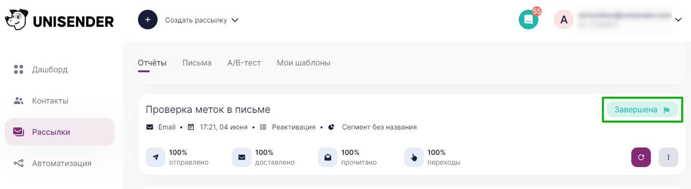 Пример рассылки со статусом «Завершена»