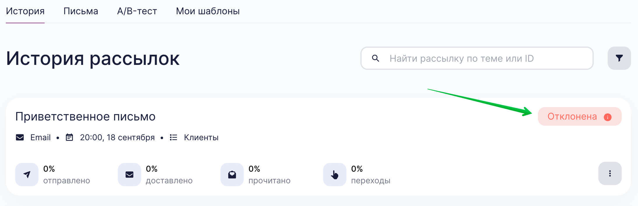 Статус рассылки «Отклонена».