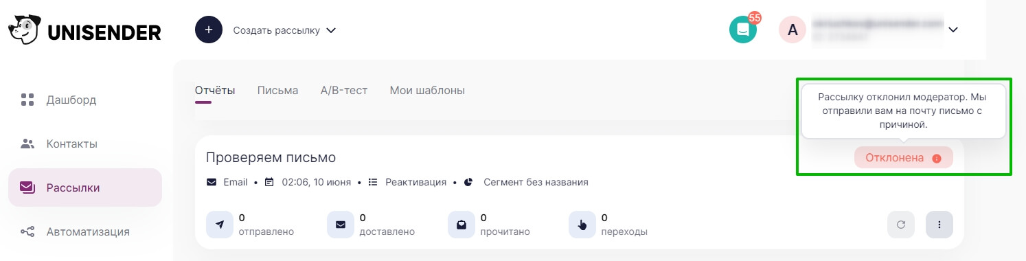 Пример рассылки со статусом «Отклонена»
