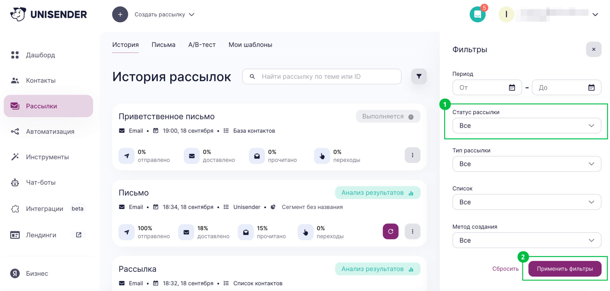 В фильтре «Статус рассылки» выберите нужный статус и нажмите «Применить фильтры».