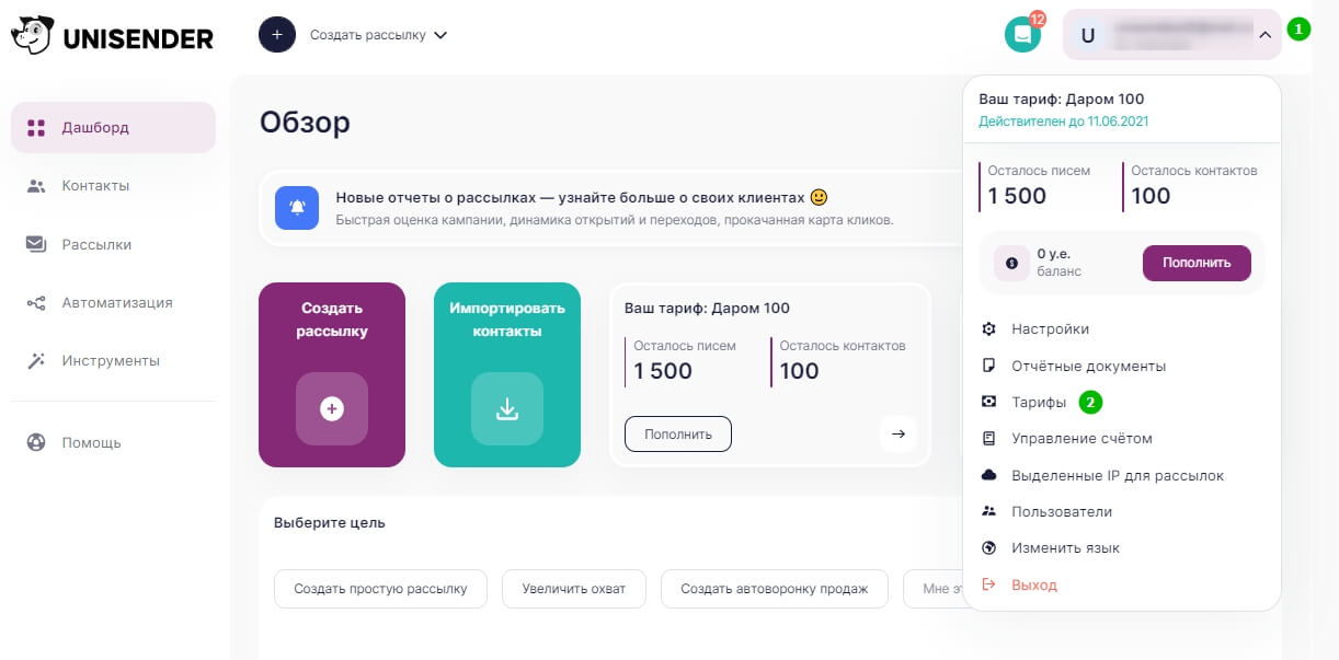 Раздел «Тариф» в Личном кабинете UniSender