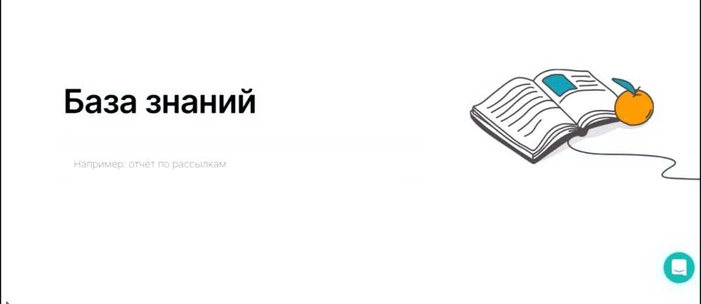 База знаний Unisender 