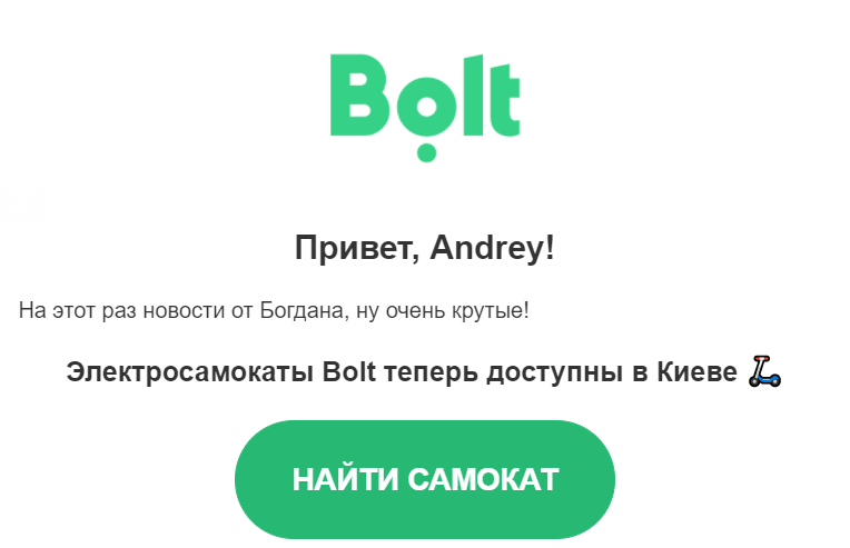 Письмо от Bolt