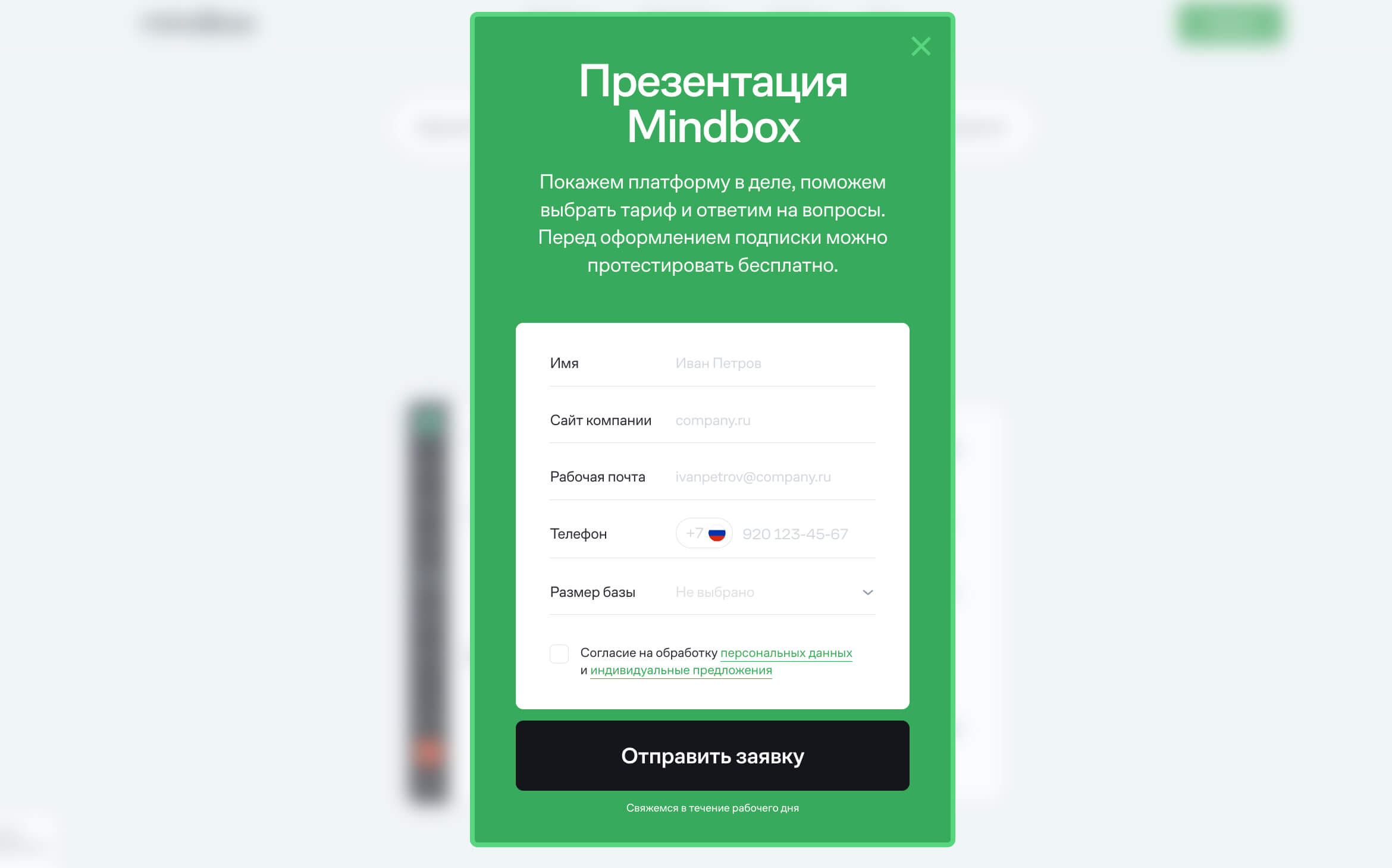 Заявка на регистрацию в Mindbox.