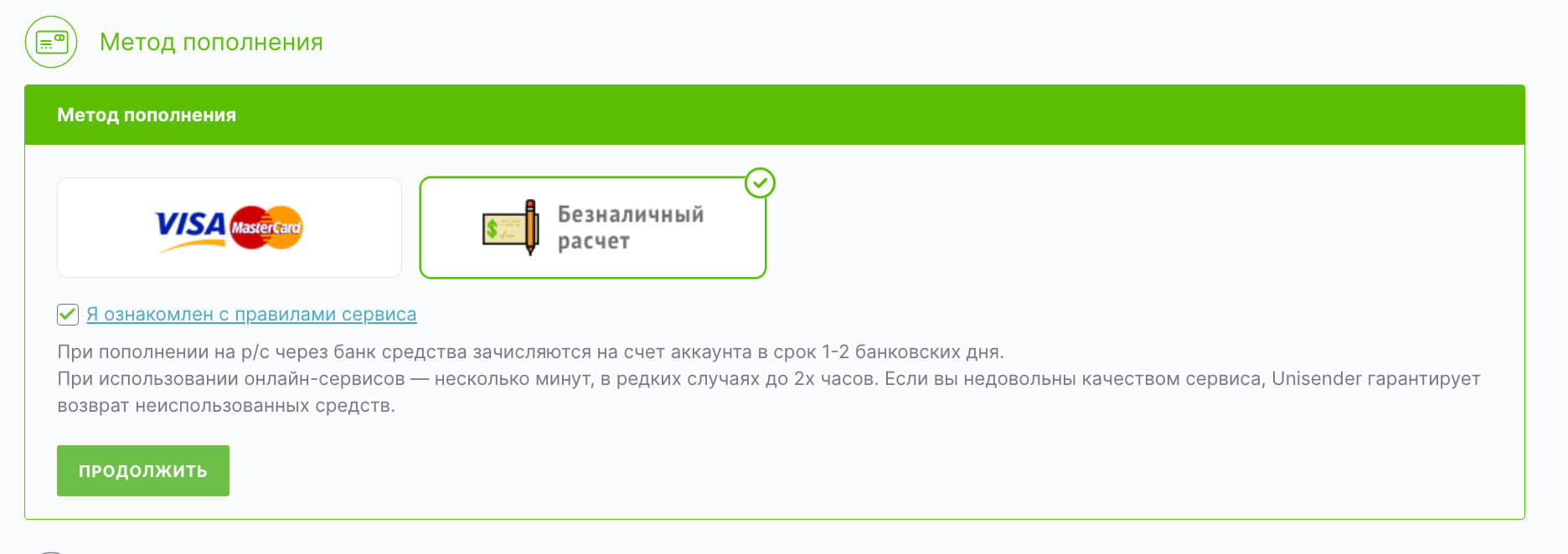 Выберите метод пополнения «Безналичный расчет».