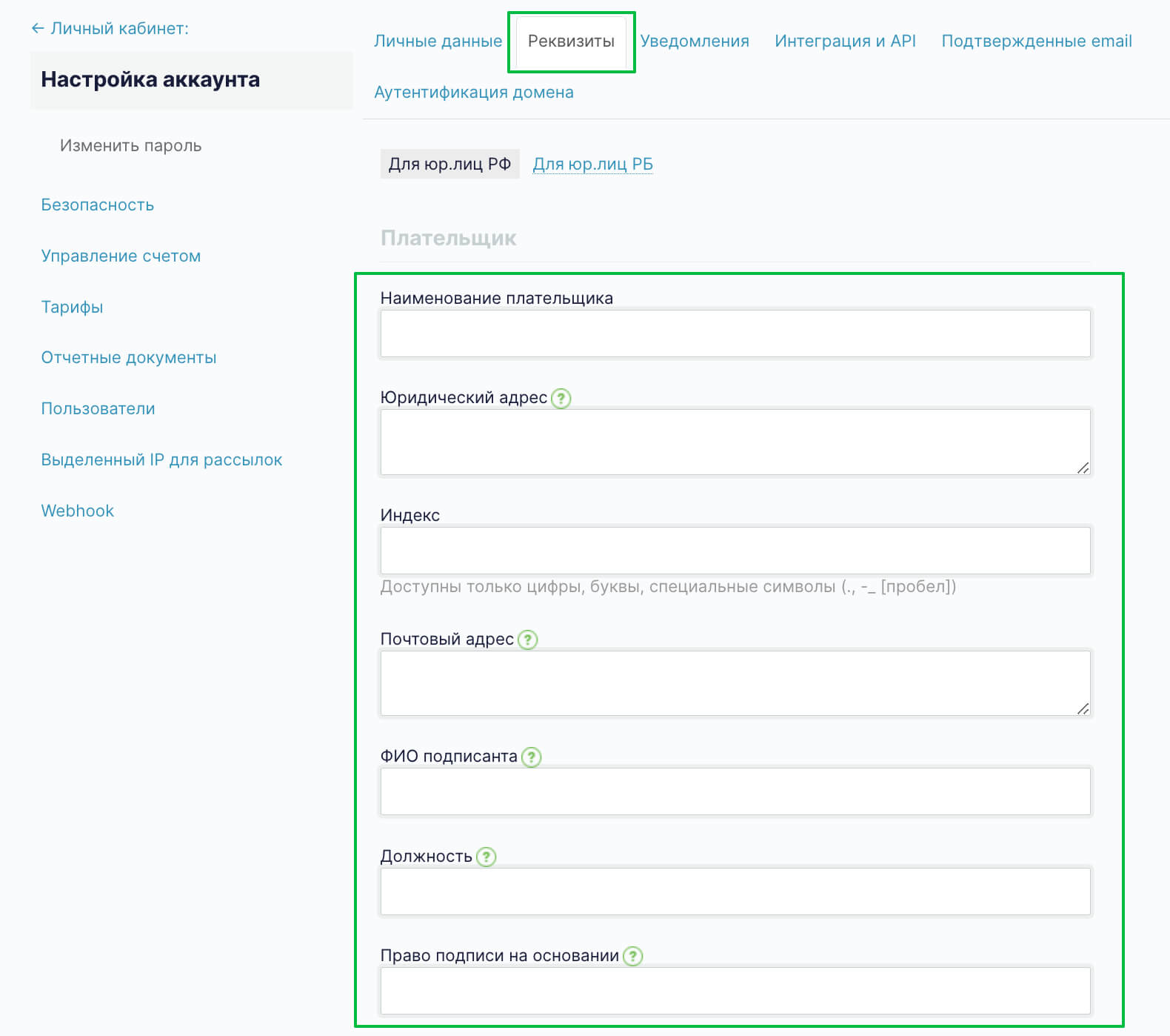 Раздел «Реквизиты» в настройках личного кабинета.