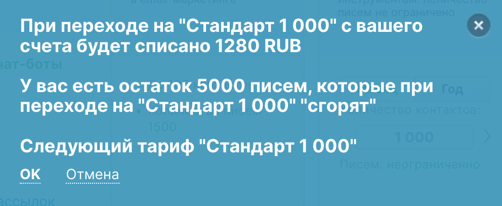 Пример системного оповещения при переходе с тарифа «Оптом» на любой другой тариф.