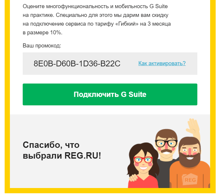 Письмо с промокодом от Reg.ru