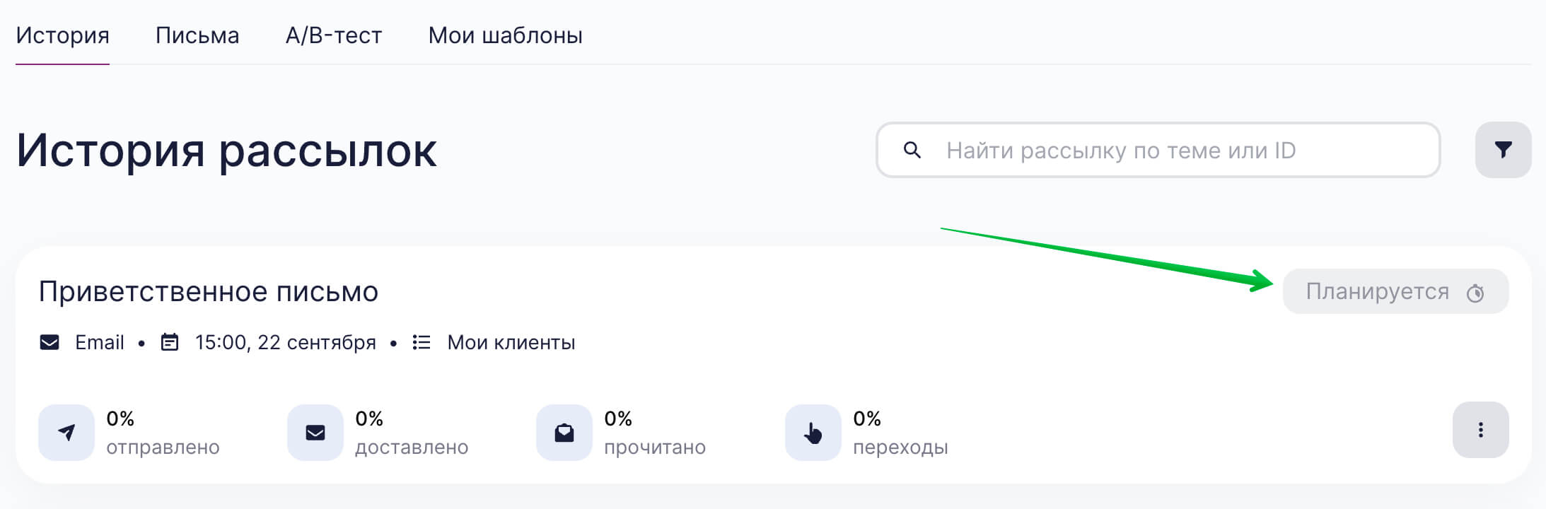 Статус рассылки «Планируется».