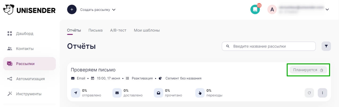 Пример рассылки со статусом «Планируется»