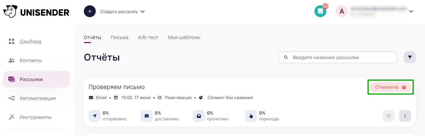 Пример рассылки со статусом «Отменена»