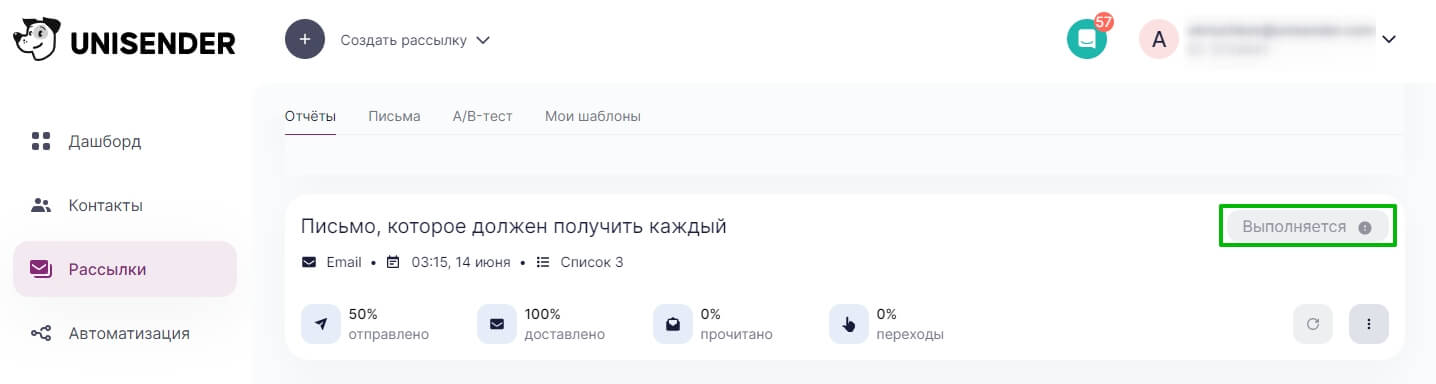 Пример рассылки, которая находится в статусе «Выполняется»
