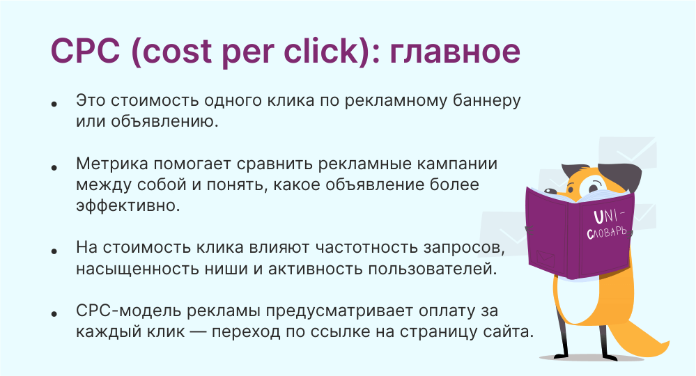 CPC: что это такое в рекламе и как его рассчитать | Unisender