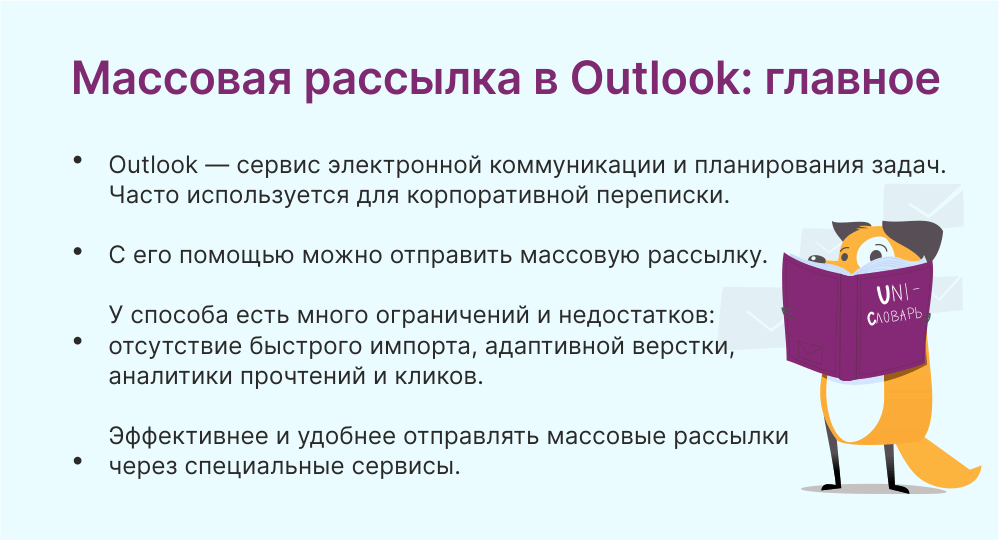 Массовая рассылка в Outlook это