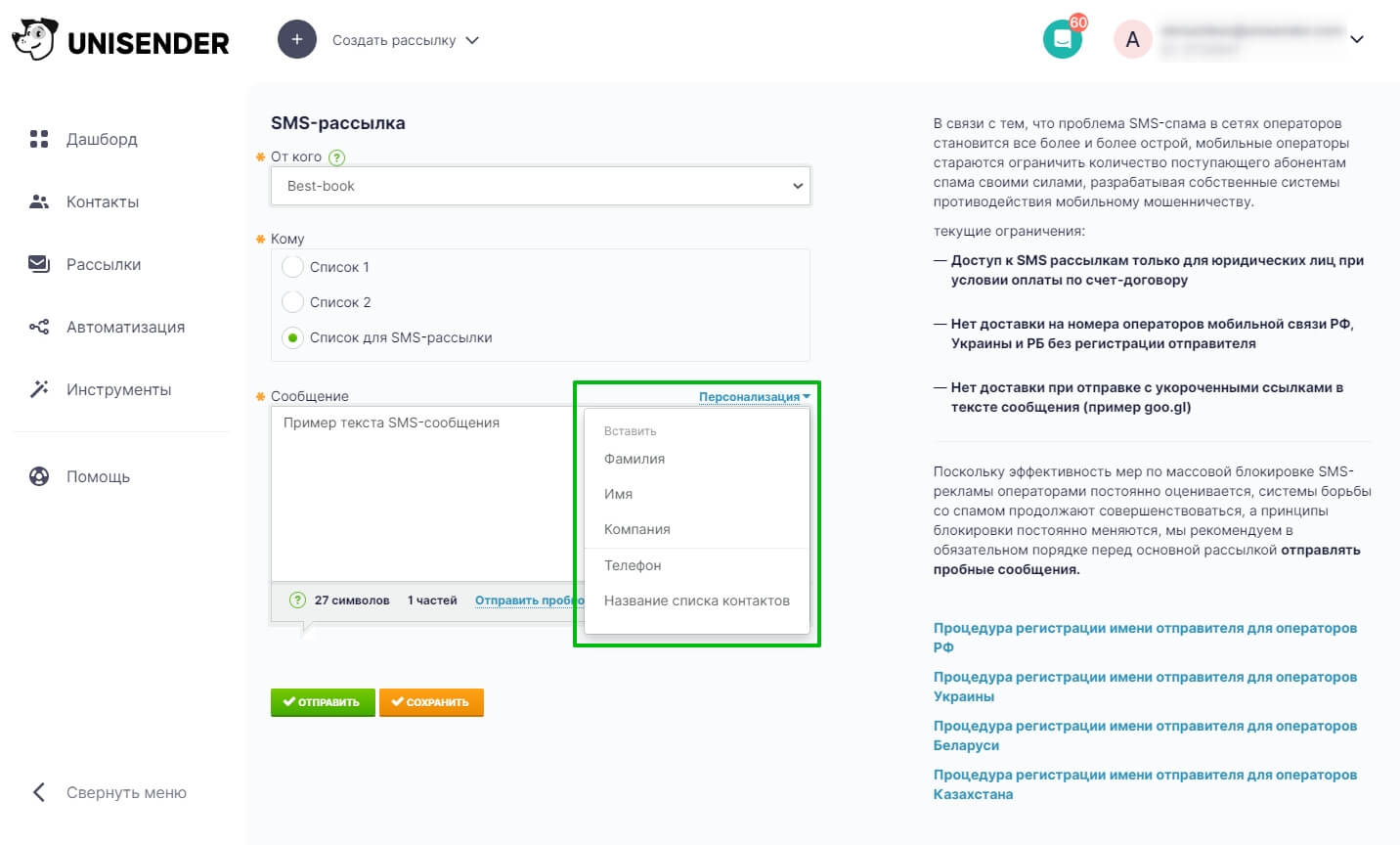 Персонализация SMS-сообщения.