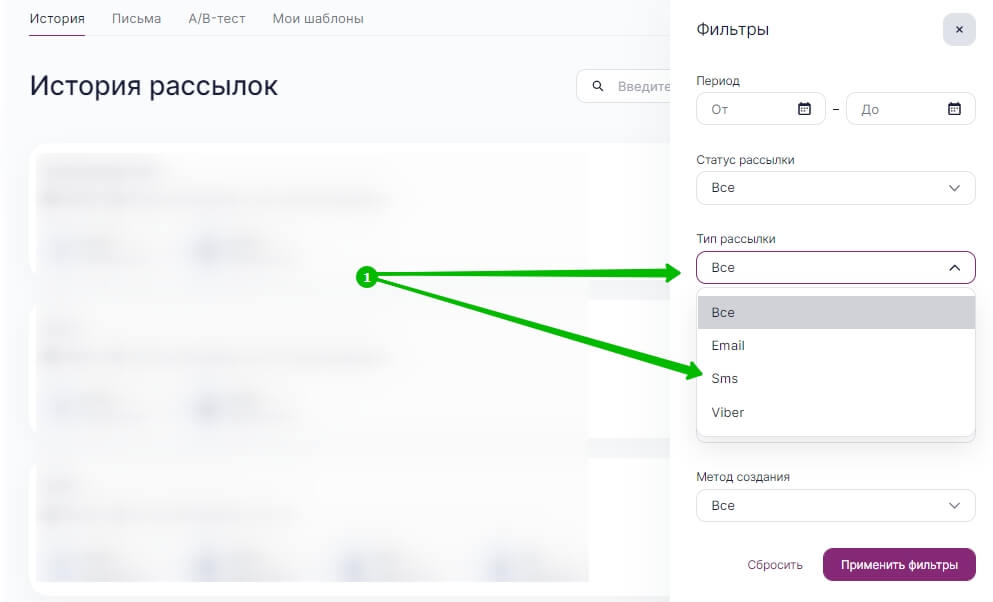 Выберите тип рассылки Sms и нажмите «Применить фильтр».