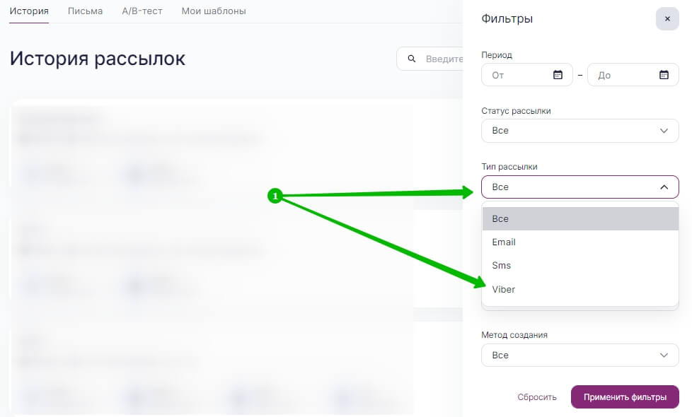 Выберите тип рассылки Viber и нажмите «Применить фильтр».