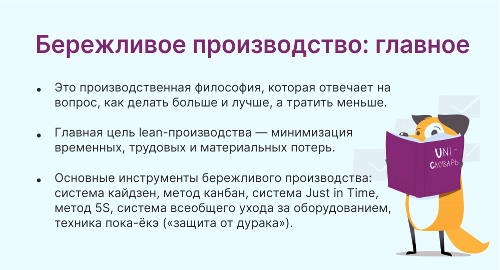 Бережливое производство это