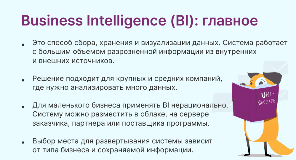 Business Intelligence (BI) это