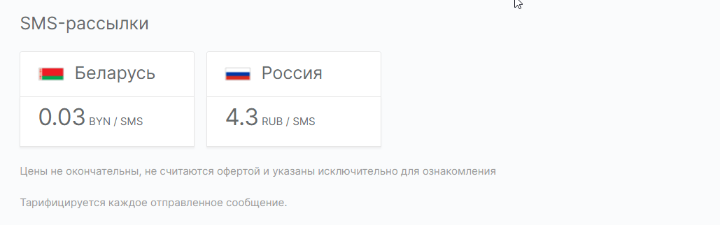 цена смс-рассылки