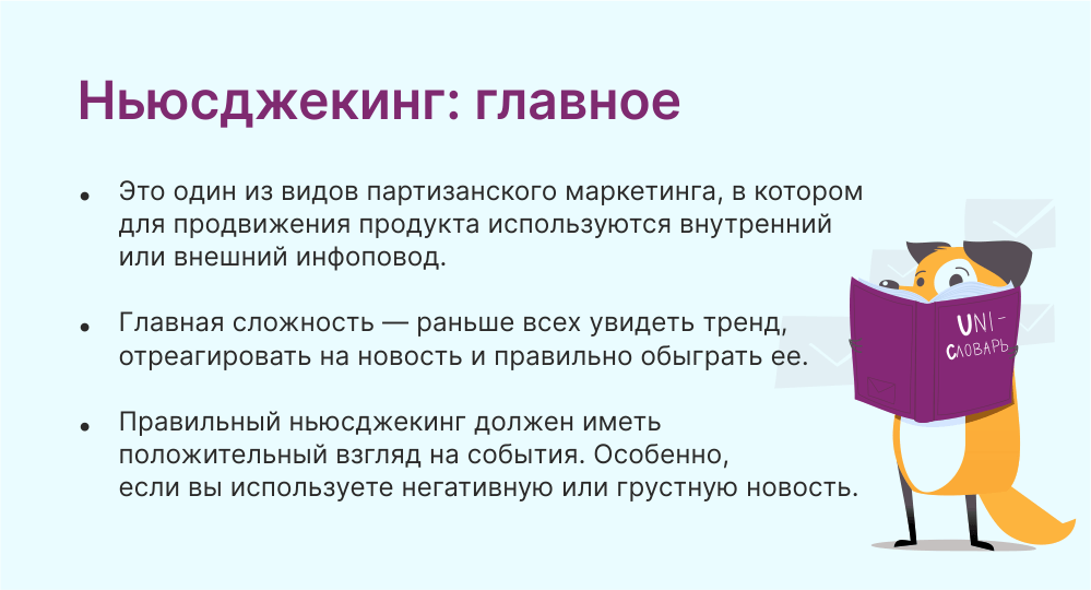 ньюсджекинг это