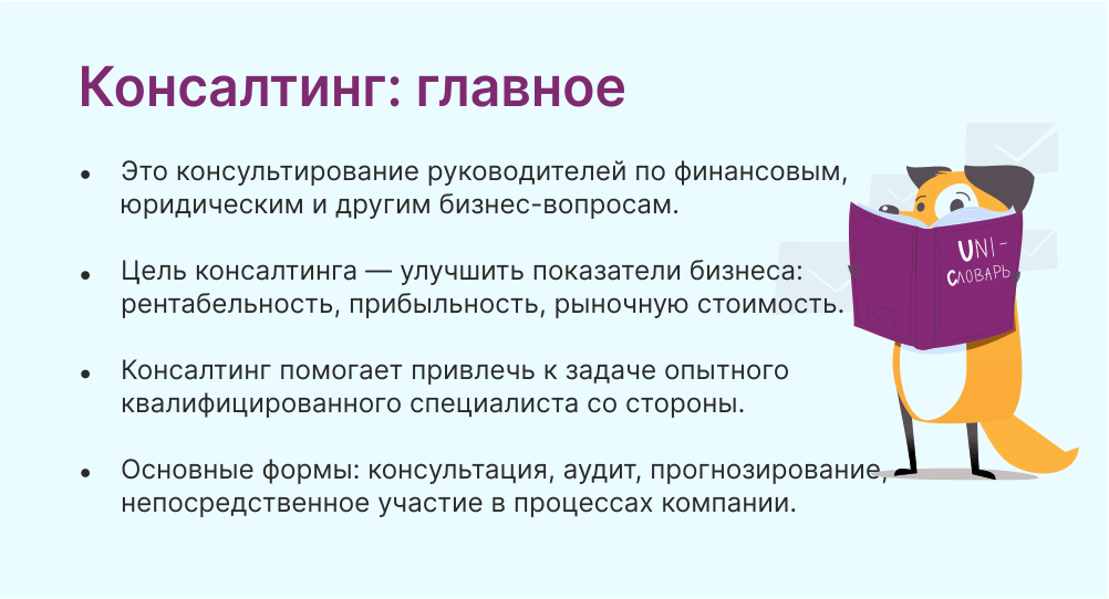 Консалтинг: что это такое и чем занимаются консалтинговые компании |  Unisender