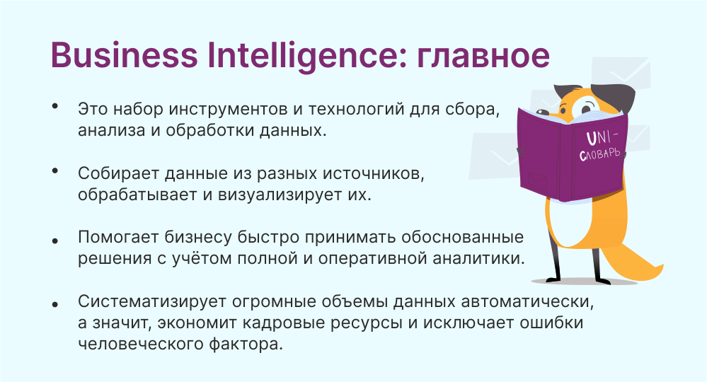 Business Intelligence это