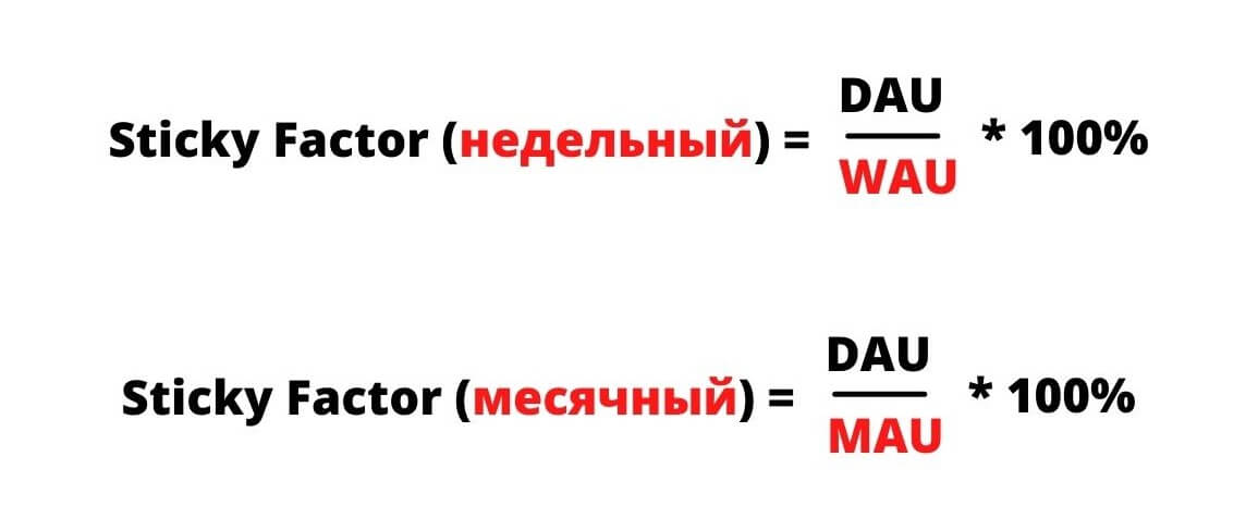 Формулы расчета недельного и месячного Sticky Factor