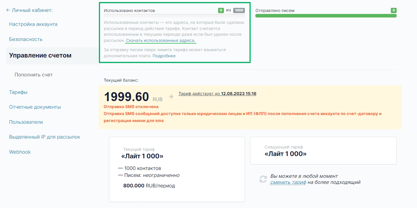 Остаток контактов в тарифах «Лайт» и «Стандарт»
