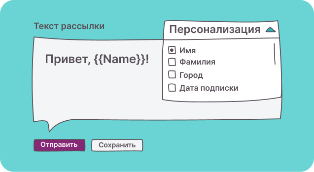 Персонализируйте