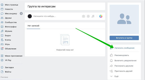 Нажмите «Написать сообщение»