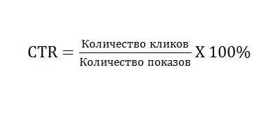 Формула CTR