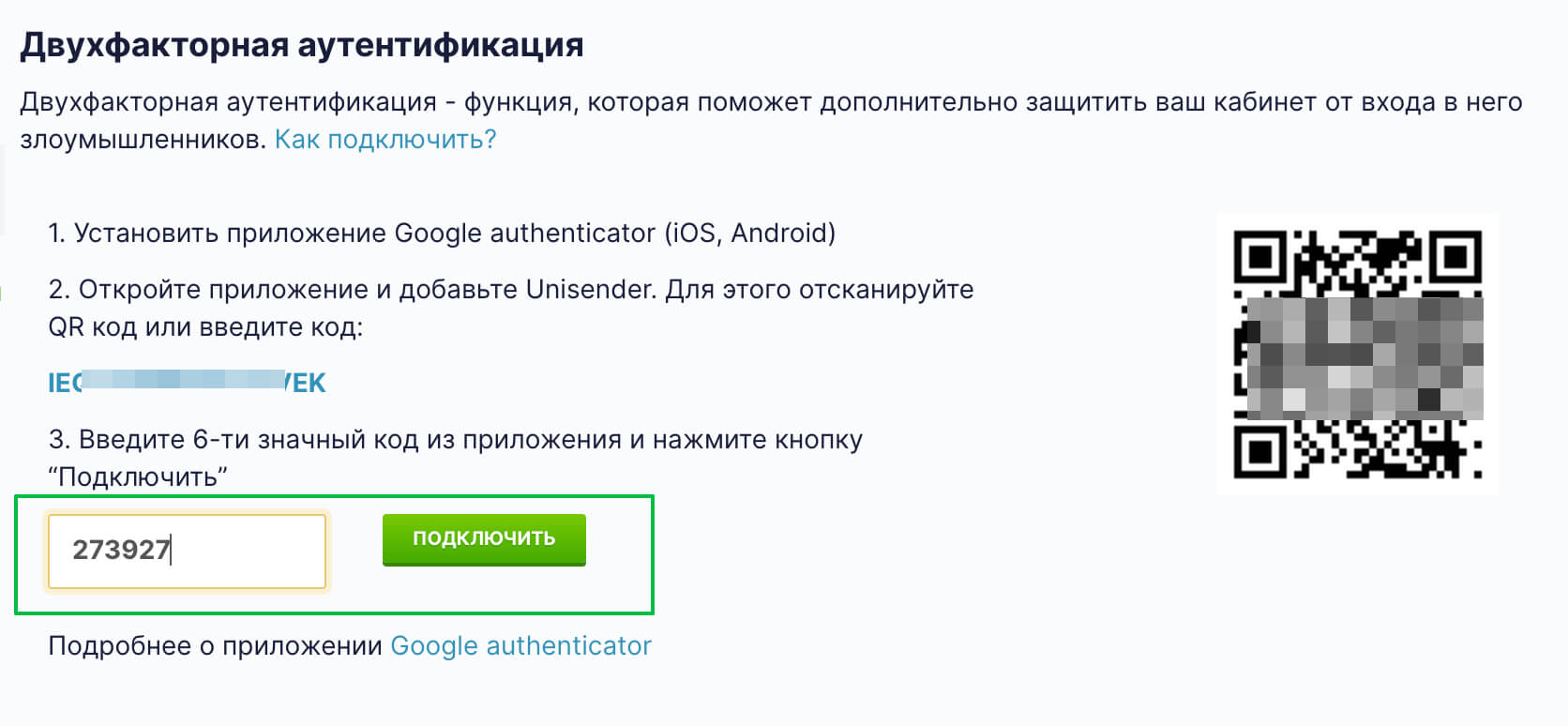 Введите код из приложения и нажмите «Подключить».