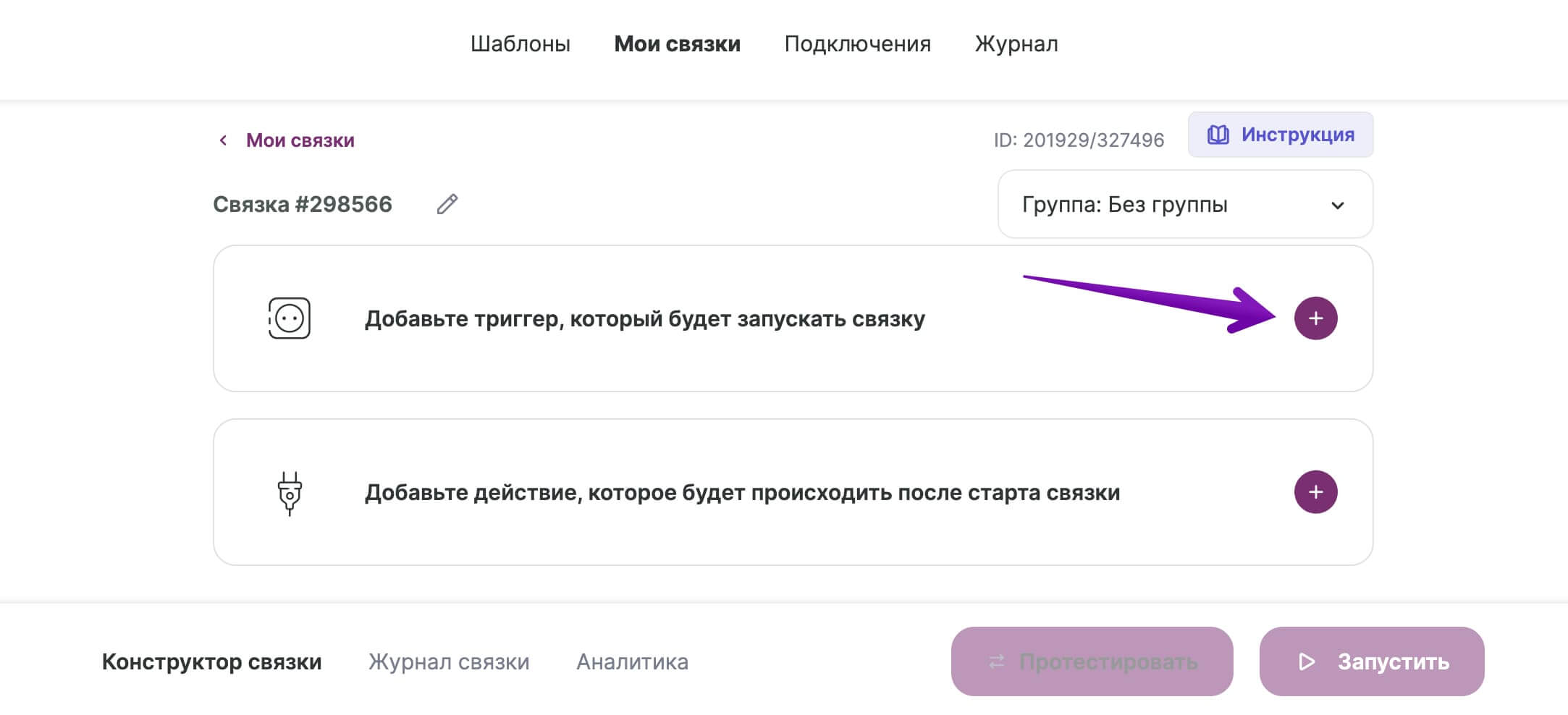 Как добавить триггер в связку.